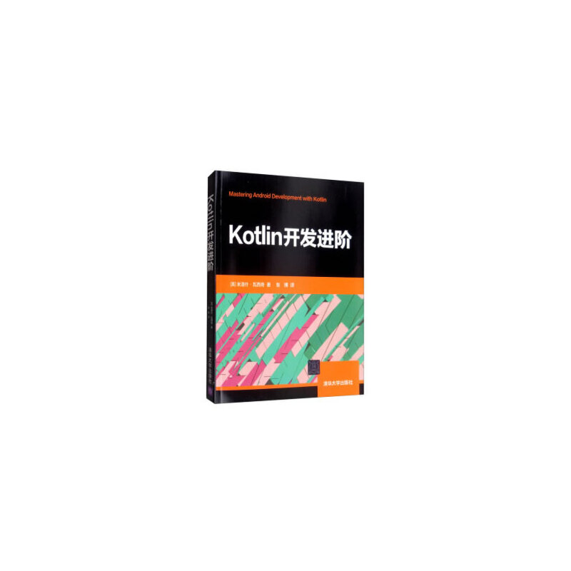 Kotlin开发进阶 Kotlin语言编程教程书籍