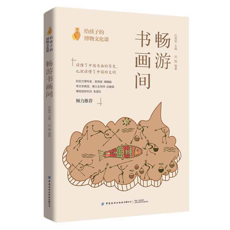 给孩子的博物文化课:畅游书画间