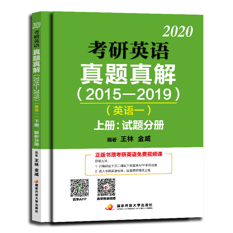 2020考研英语真题真解(2015-2019)(全两册)