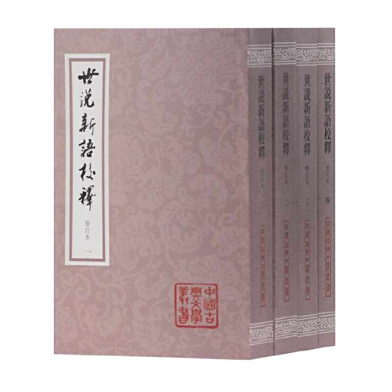 新书--中国古典文学丛书:世说新语校注(增订本)(全四册)