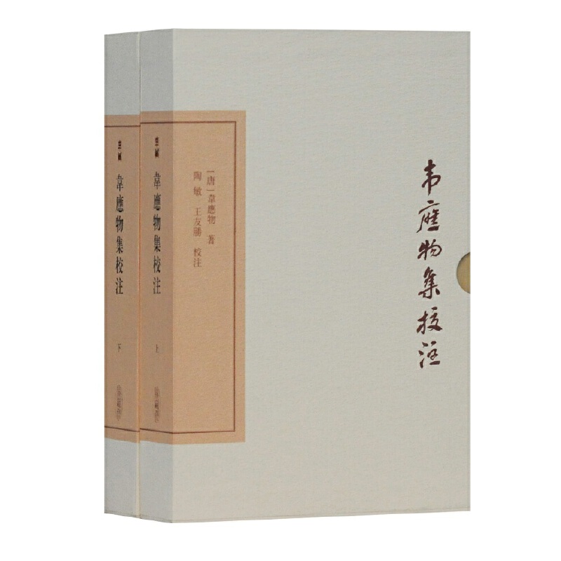 新书--中国古典文学丛书·典藏版:韦应物集校注(精装)(全二册)