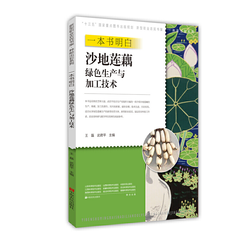 一本书明白沙地莲藕绿色生产与加工技术