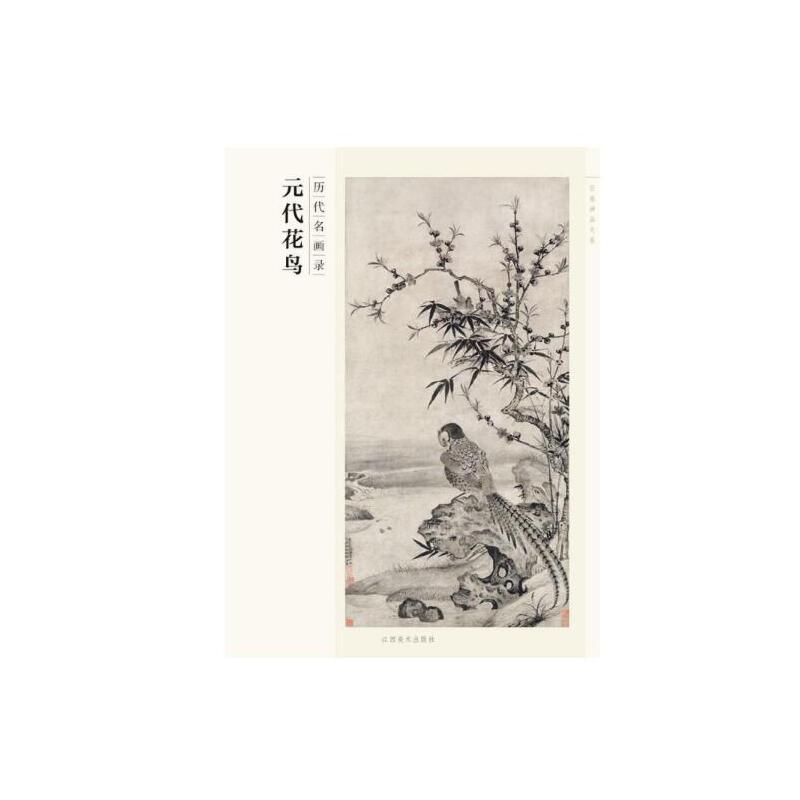 历代名画录:第一辑:元代花鸟