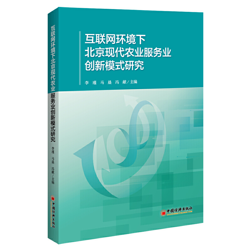 互联网环境下北京现代农业服务业创新模式研究