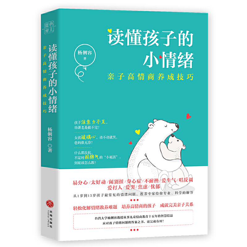读懂孩子的小情绪:亲子高情商养成技巧