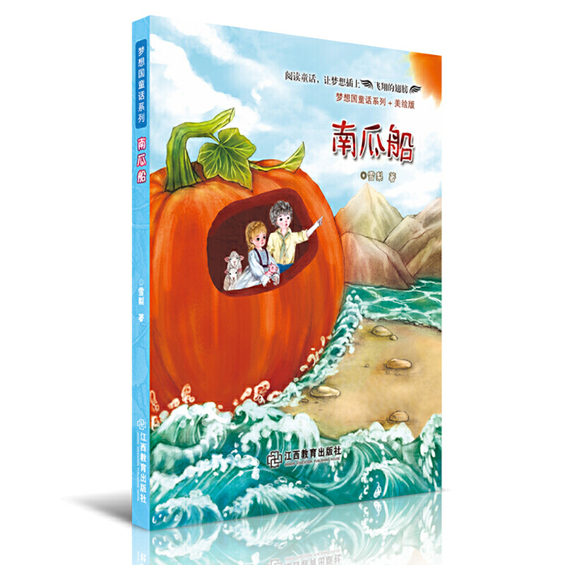 梦想国童话系列:南瓜船(美绘注音版)