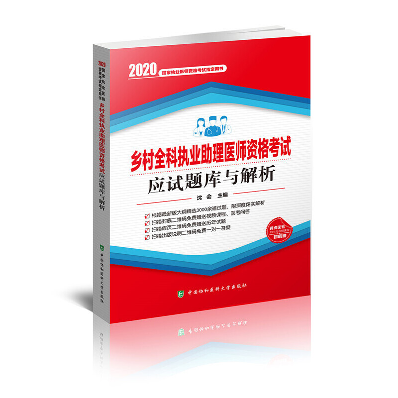 乡村全科执业助理医师资格考试应试题库与解析(2020年)