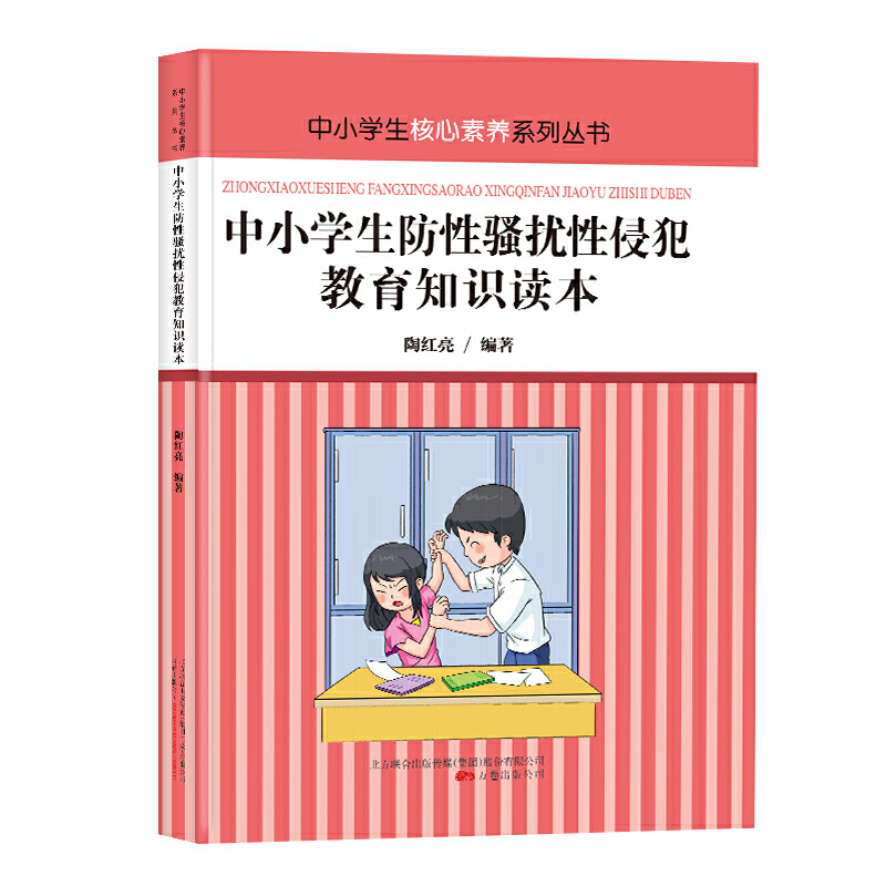 中小学生核心素养系列丛书:中小学生防性骚扰性侵犯教育知识读本