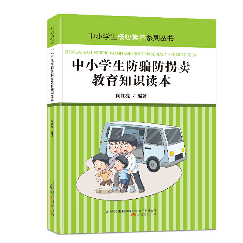 中小学生核心素养系列丛书:中小学生防骗防拐卖教育知识读本