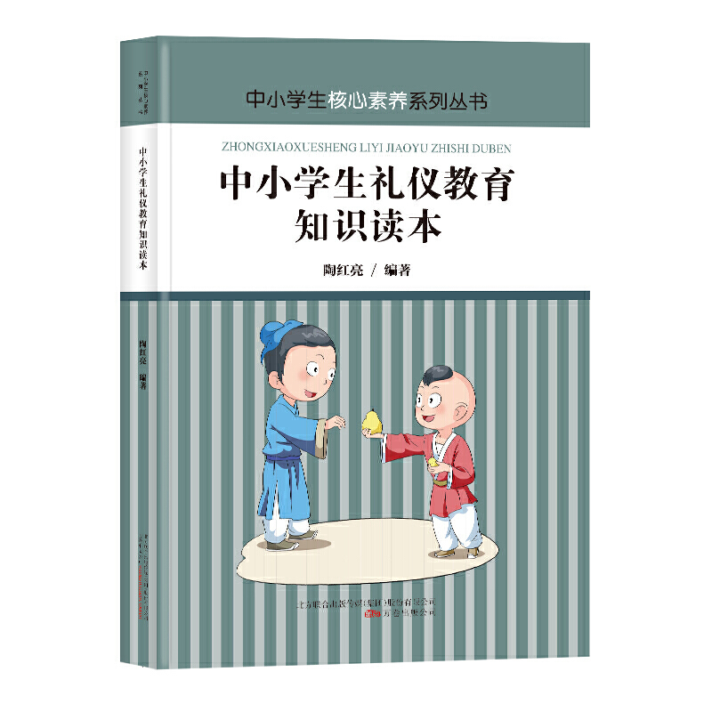 中小学生核心素养系列丛书:中小学生礼仪教育知识读本