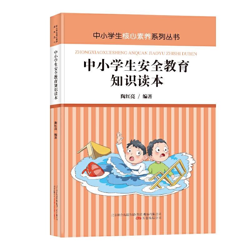 中小学生核心素养系列丛书:中小学生安全教育知识读本