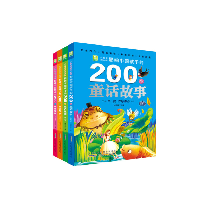 影响中国孩子的200个童话故事 (全4册 蓝钻本 绿钻本 红钻本 黄钻本)