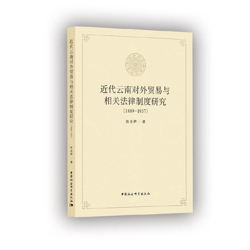 近代云南对外贸易与相关法律制度研究(1889-1937)