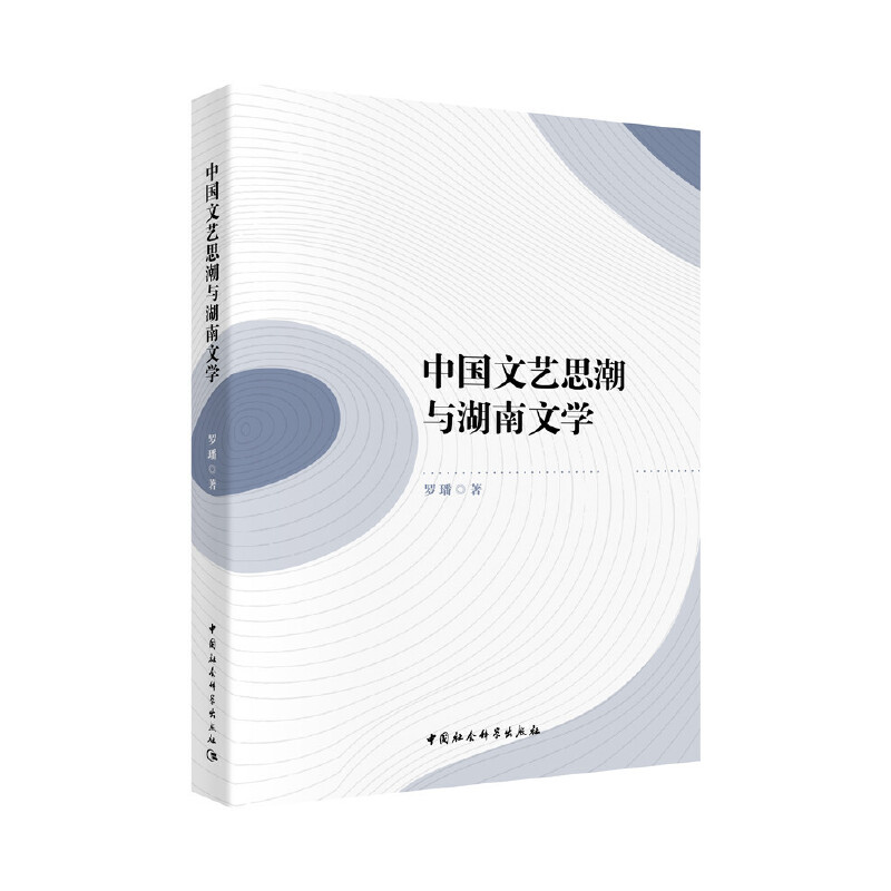 中国文艺思潮与湖南文学