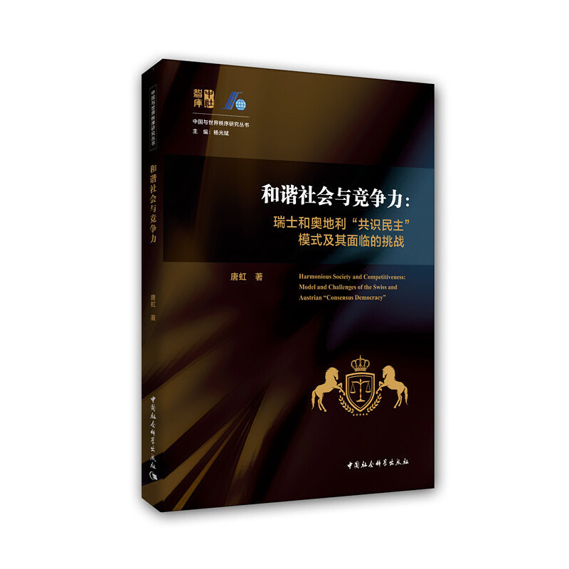 和谐社会与竞争力:瑞士和奥地利“共识民主”模式及其面临的挑战