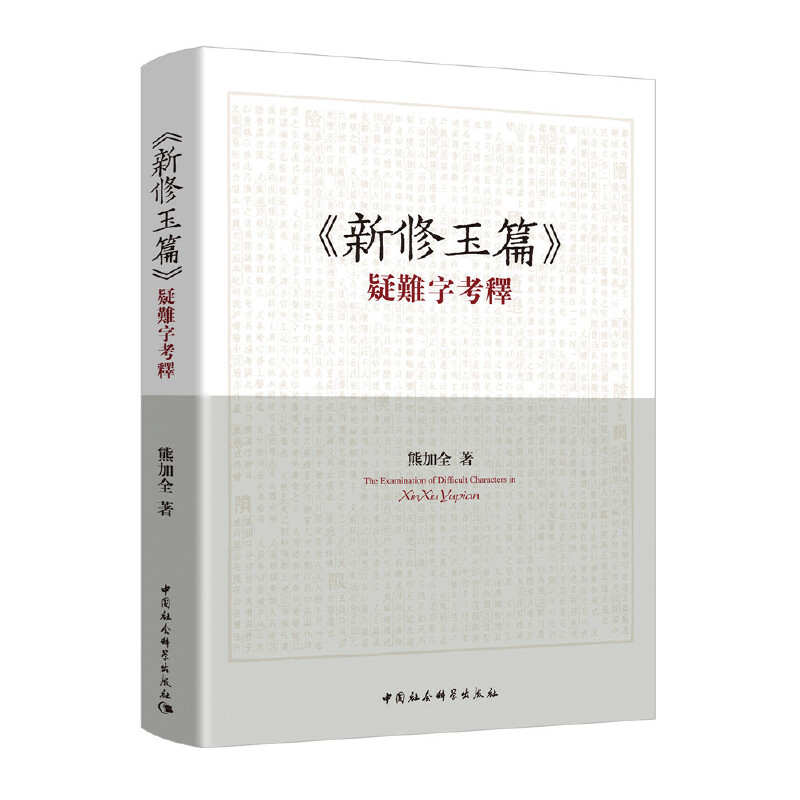 《新修玉篇》疑難字考釋