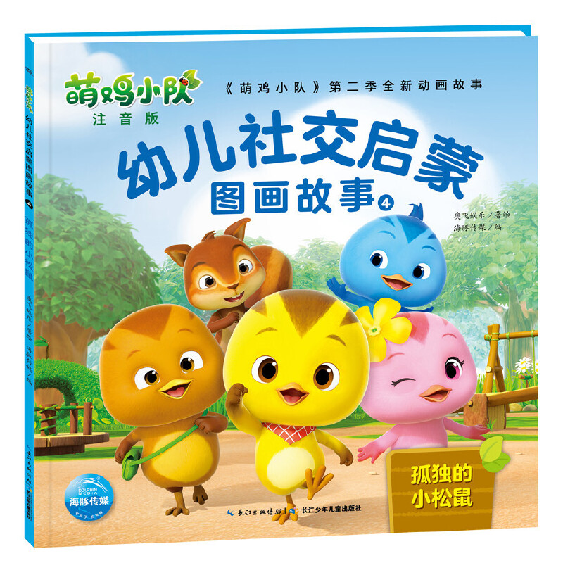 《萌鸡小队》第二季新动画故事:幼儿社交启蒙图画故事4—孤独的小松鼠(彩绘注音版)