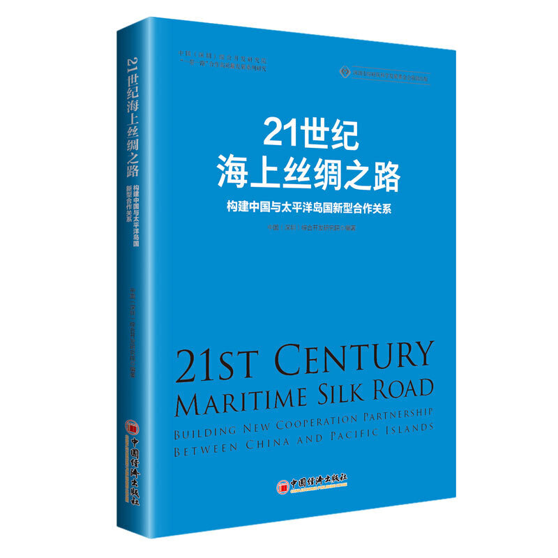 21世纪海上丝绸之路-构建中国与太平洋岛国新型合作关系