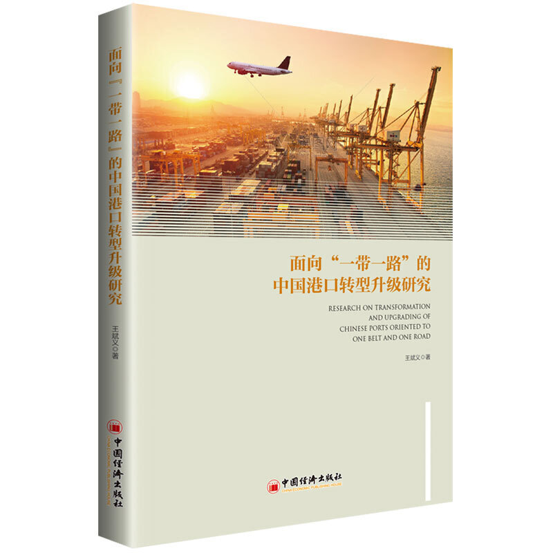 面向一带一路的中国港口转型升级研究