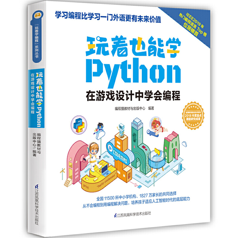 玩着也能学Python:在游戏设计中学会编程