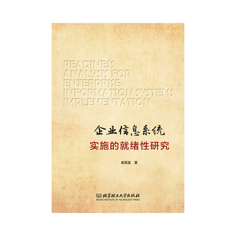 企业信息系统实施的就绪性研究