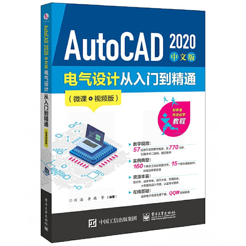 AutoCAD 2020 中文版电气设计从入门到精通(微课视频版)