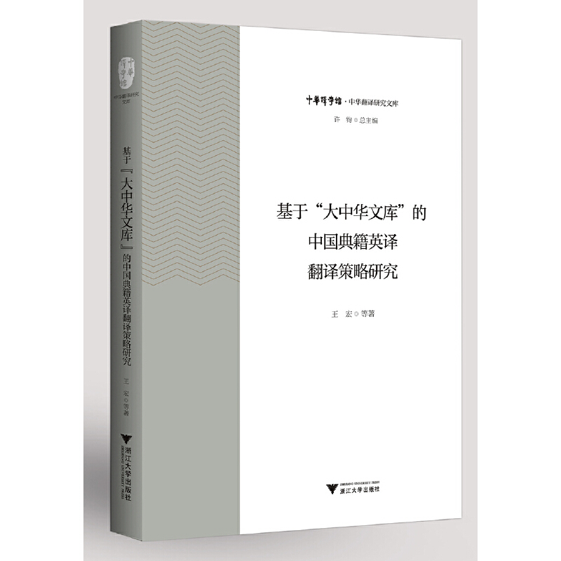 基于“大中华文库”的中国典籍英译翻译策略研究