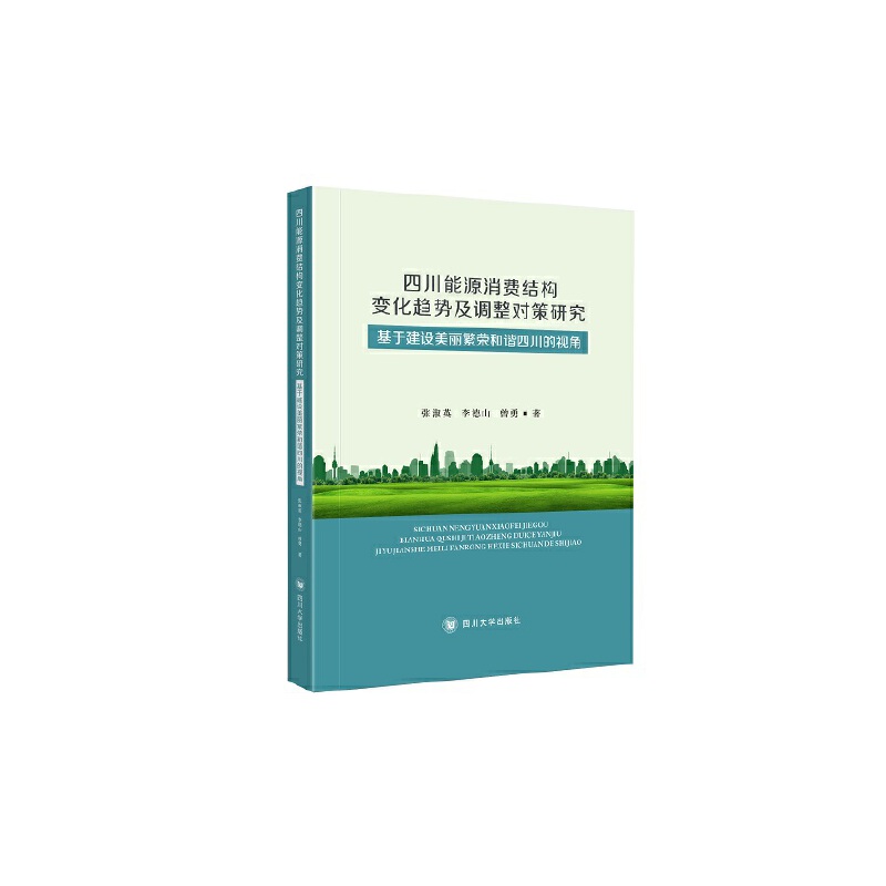 四川省能源消费结构变化趋势及调整对策研究——基于建设美丽繁荣和谐四川的视角