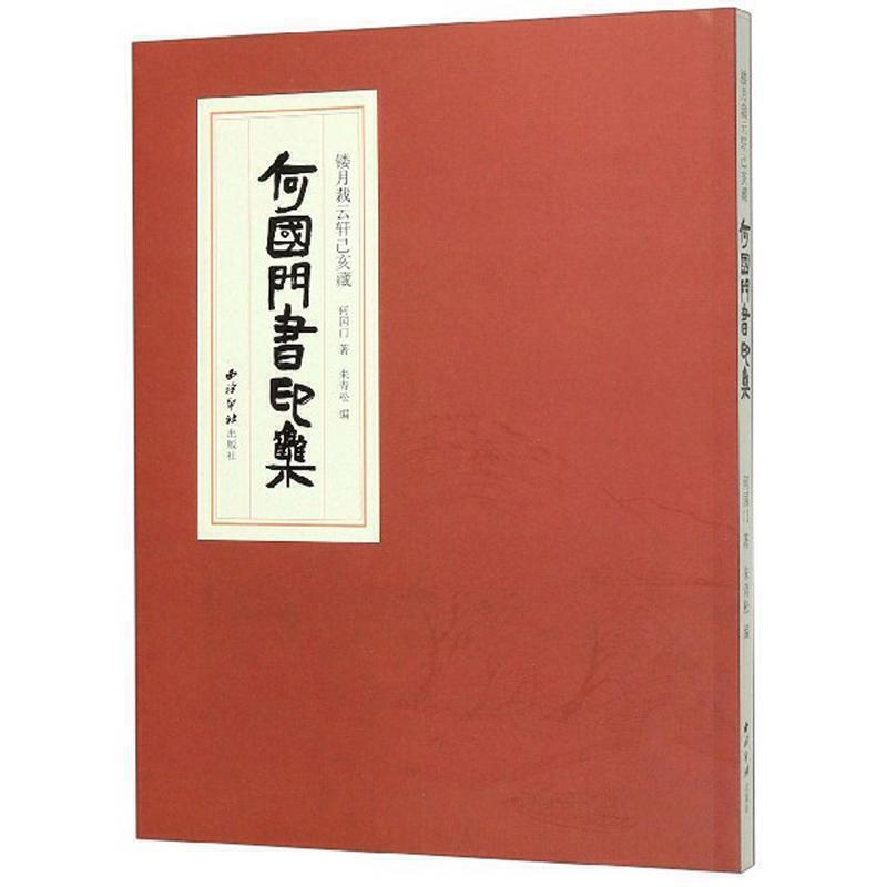 镂月裁云轩己亥藏 何国门书印集