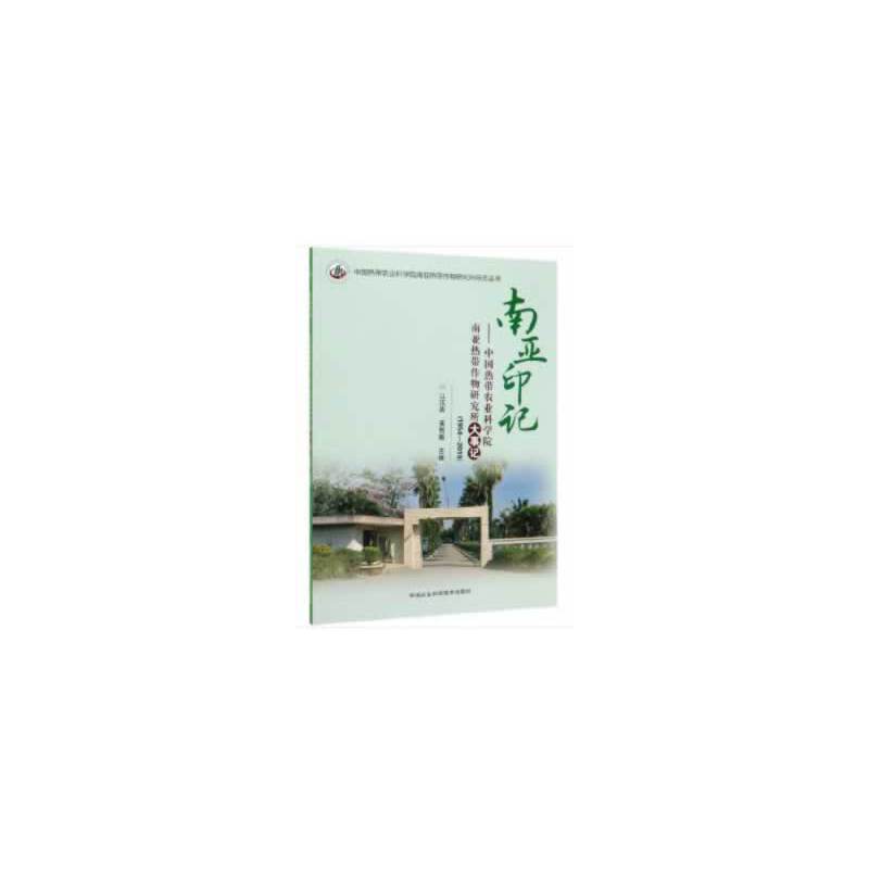 南亚印记—中国热带农业科学院南亚热带作物研究所大事记(1954-2019)