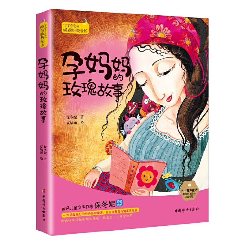 孕妈妈的玫瑰故事:宝宝喜爱的睡前胎教童话