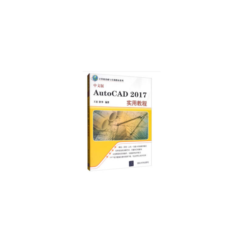 计算机基础与实训教材系列:中文版AutoCAD 2017实用教程