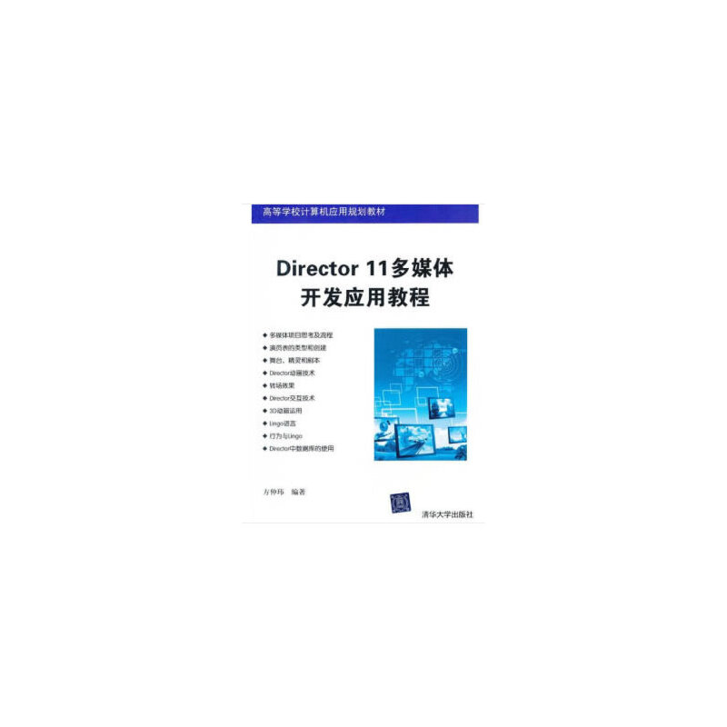 Directorll多媒体开发应用教程