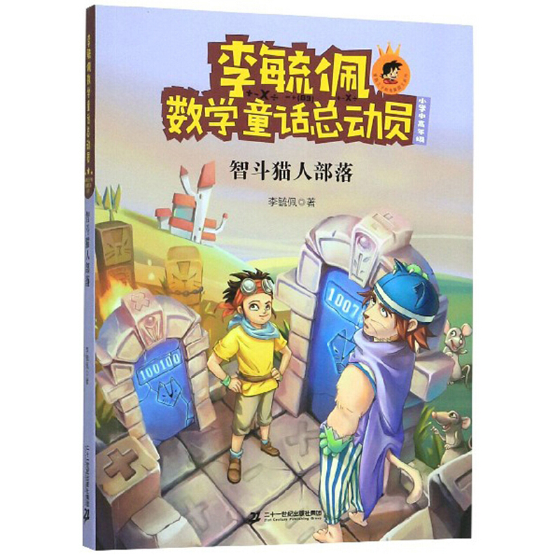 李毓佩数学童话总动员智斗猫人部落(小学中高年级)/李毓佩数学童话总动员.爱数王子与鬼算国王系列