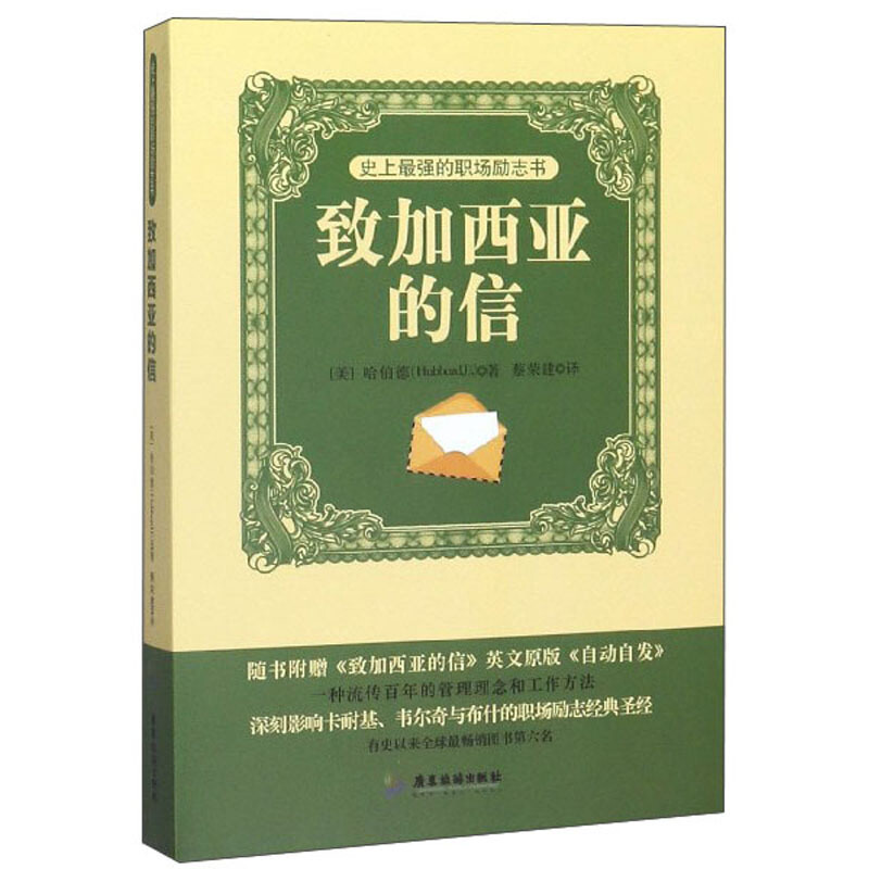 史上最强的职场励志书:致加西亚的信