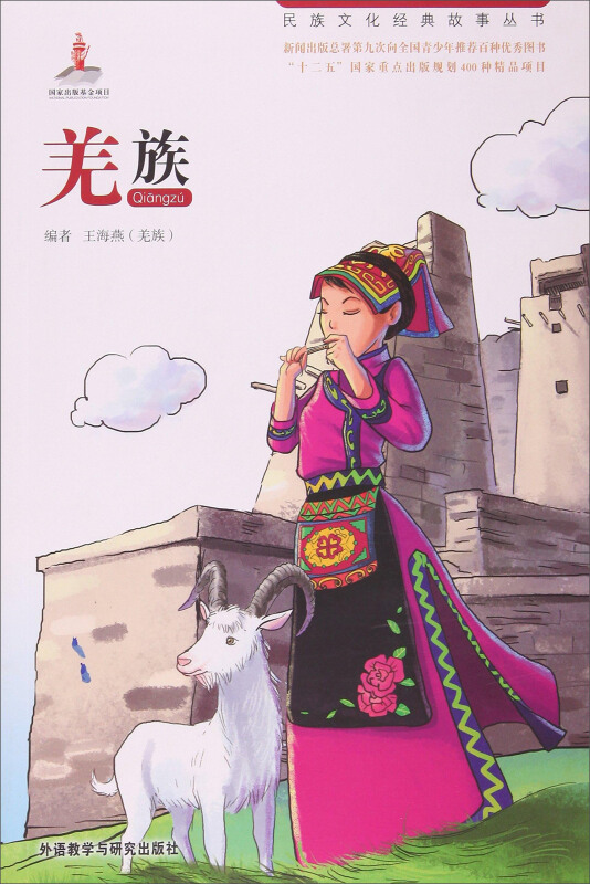 民族文化经典故事丛书:羌族