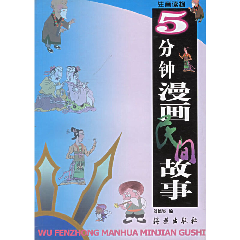 5分钟漫画民间故事 (注音读物)