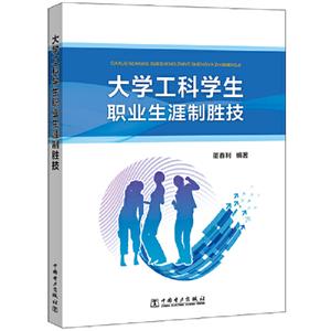 大学工科学生职业生涯制胜技