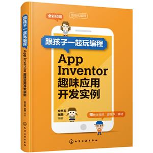 跟孩子一起玩编程——App Inventor趣味应用开发实例