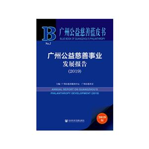 广州公益慈善事业发展报告:2019:2019