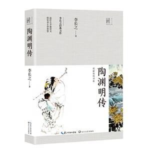 长江人文馆·名家名传书系:陶渊明传