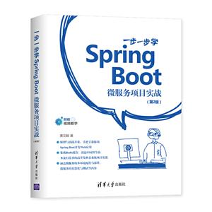 一步一步学Spring Boot 微服务项目实战 第2版