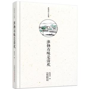 新书--美食里的人生故事:淮扬有味是清欢(精装)