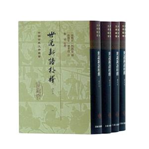 新书--中国古典文学丛书:世说新语校注(增订本)(全四册)(精装)
