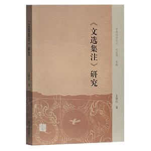 新书--中州问学丛刊:《文选集注》研究