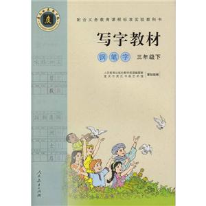 写字教材(庹氏回米格字帖).钢笔字 三年级下 市场版