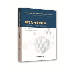 国家化与社会转型:中国的教育、文化交流与社会治理