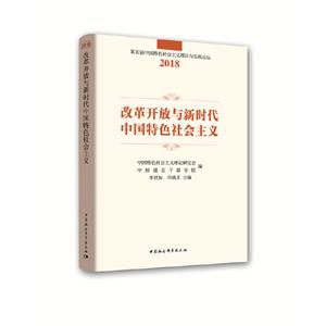 改革开放与新时代中国特色社会主义