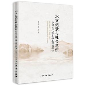 水文记录与社会意识中国古代洪水枯水题刻研究