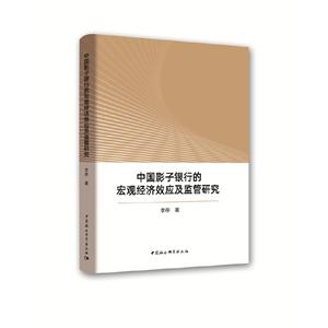 中国影子银行的宏观经济效应及监管研究